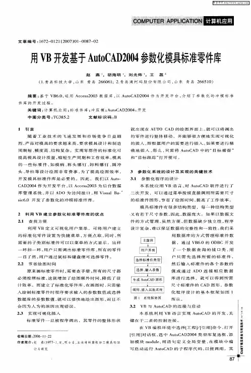 用VB开发基于AutoCAD2004参数化模具标准零件库