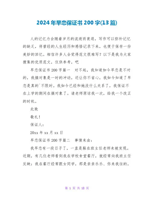 2024年早恋保证书200字(13篇)