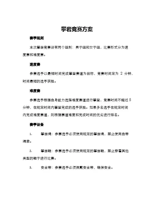 攀岩竞赛方案