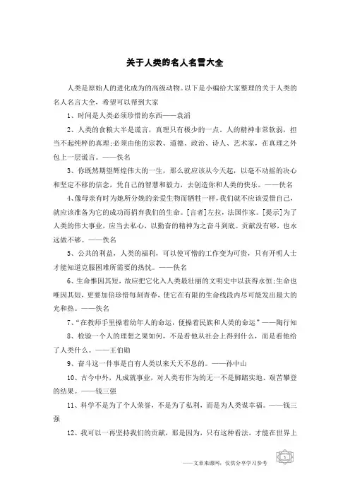 关于人类的名人名言大全
