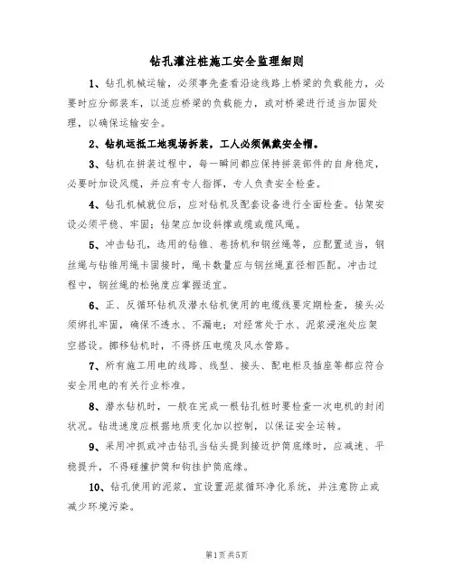 钻孔灌注桩施工安全监理细则(3篇)