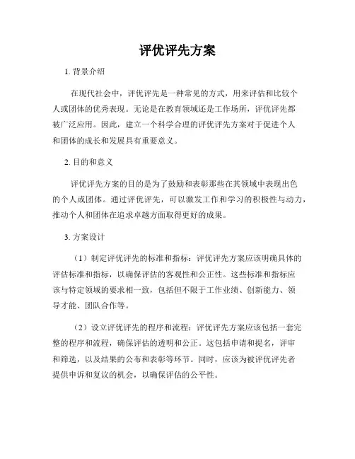 评优评先方案