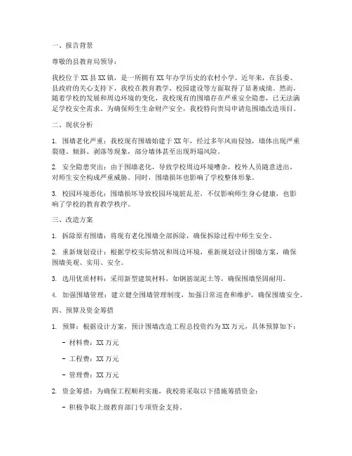 小学危围墙申请报告