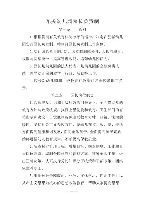 幼儿园园长负责制