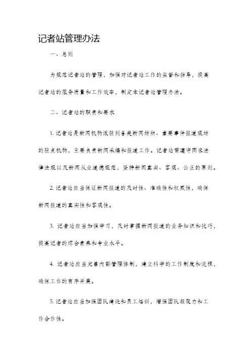 记者站管理办法