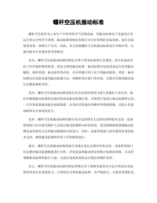 螺杆空压机振动标准