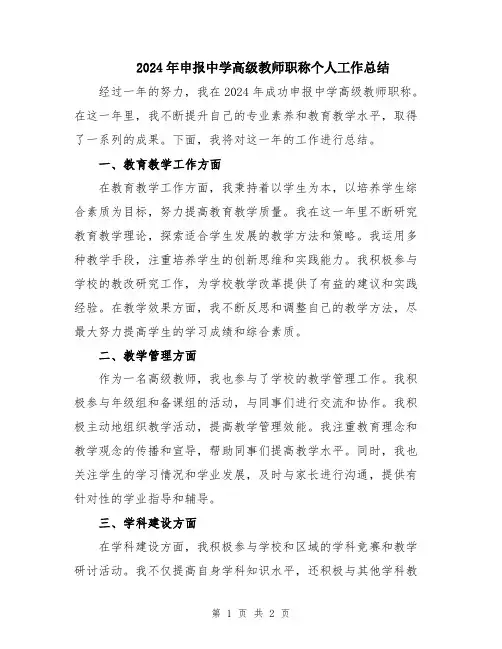 2024年申报中学高级教师职称个人工作总结