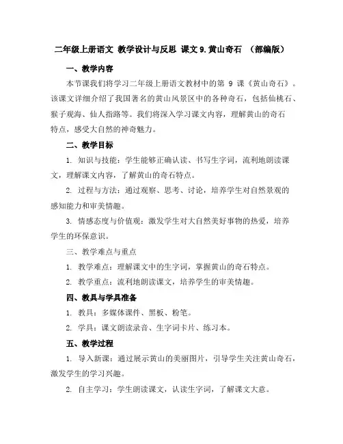 二年级上册语文教学设计与反思课文9.黄山奇石(部编版)
