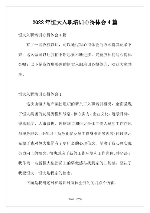 2022年恒大入职培训心得体会4篇