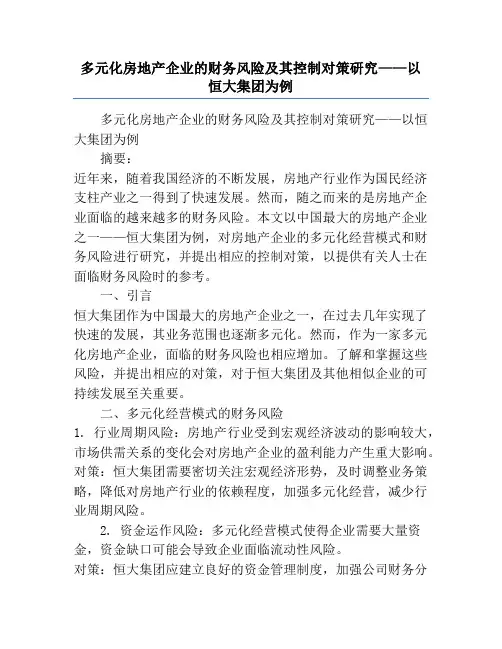 多元化房地产企业的财务风险及其控制对策研究——以恒大集团为例