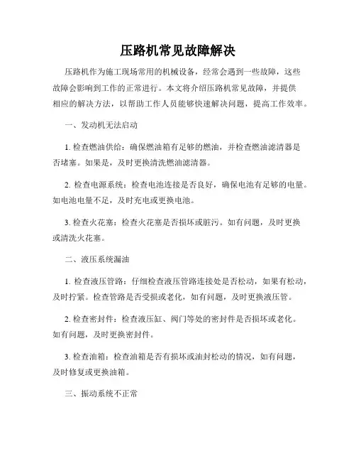 压路机常见故障解决