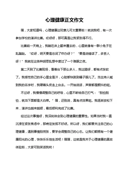 心理健康正文作文