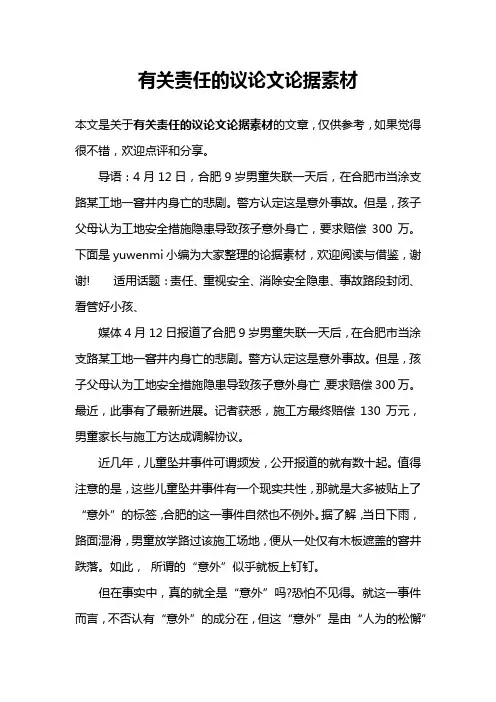 有关责任的议论文论据素材