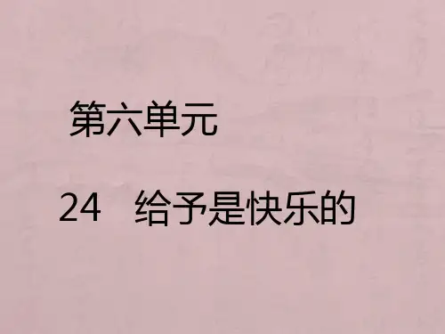 四年级上册语文课件- 给予是快乐的｜人教新课标 (共27张PPT)