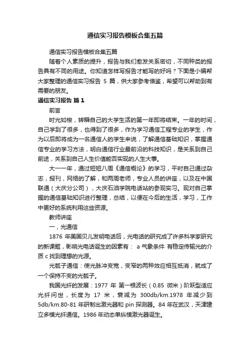 通信实习报告模板合集五篇