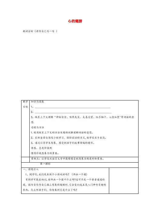 翁牛特旗一小六年级语文上册第三单元11心的翅膀名师教案冀教版