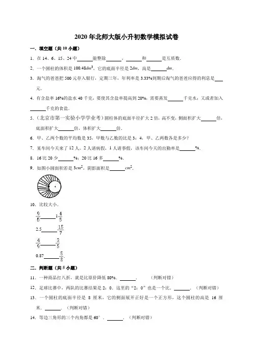 六年级下册数学试题-2020年小升初数学模拟试卷10(有答案)北师大版