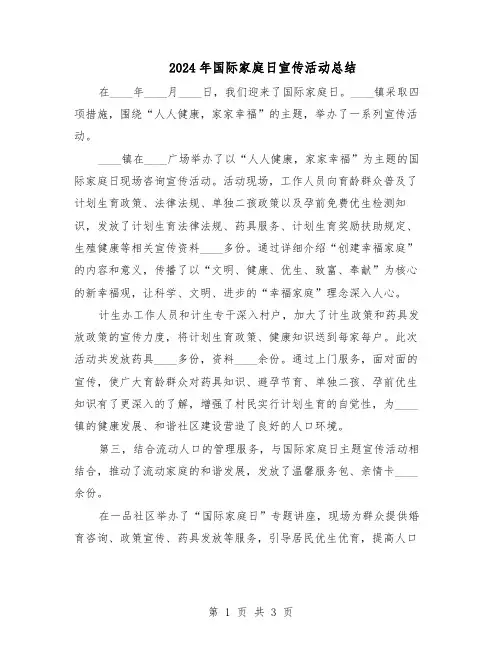 2024年国际家庭日宣传活动总结（二篇）