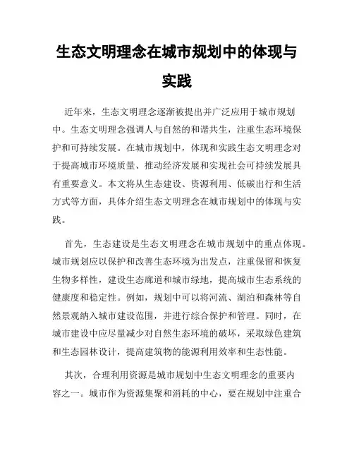 生态文明理念在城市规划中的体现与实践