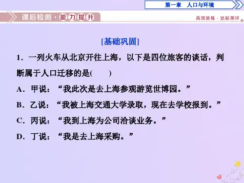 2020年高中地理第一章人口与环境第三节人口迁移课后检测能力提升课件湘教版必修2