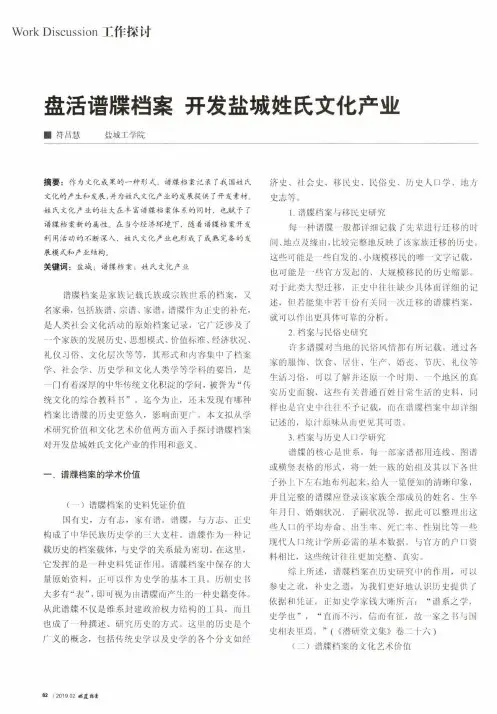 盘活谱牒档案开发盐城姓氏文化产业