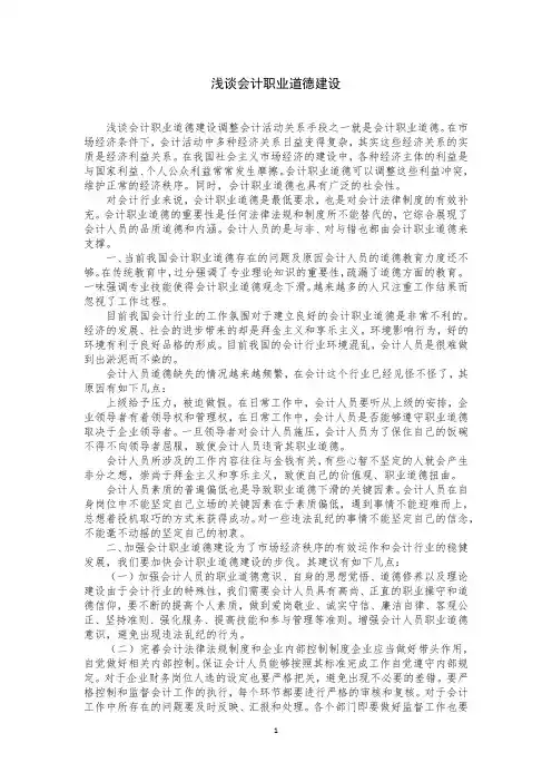 浅谈会计职业道德建设