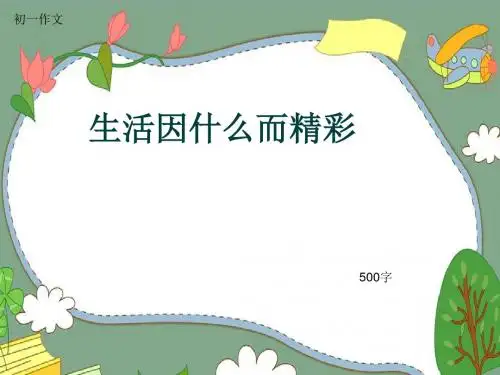 初一作文《生活因什么而精彩》500字(共8页PPT)