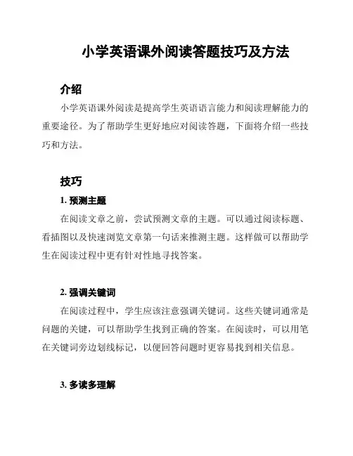 小学英语课外阅读答题技巧及方法