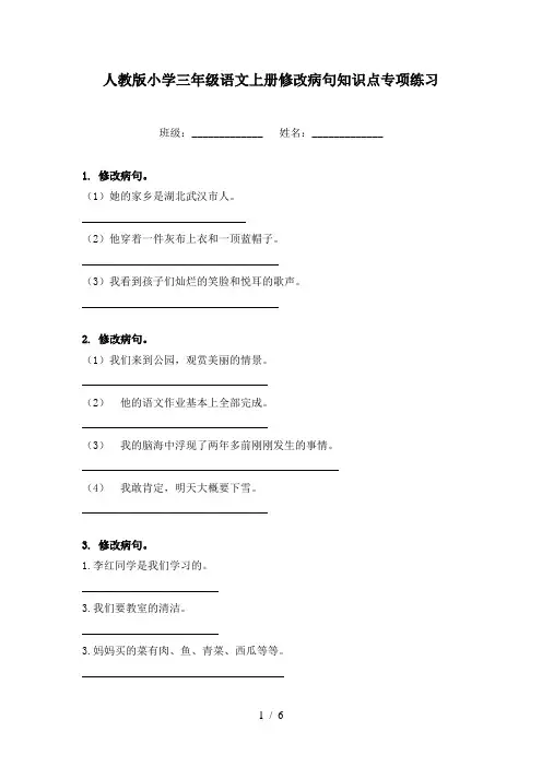 人教版小学三年级语文上册修改病句知识点专项练习