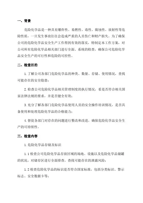 公司岁末年初危险化学品安全生产专项检查工作方案