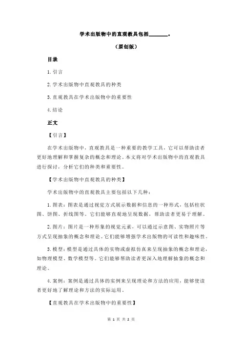 学术出版物中的直观教具包括_______。