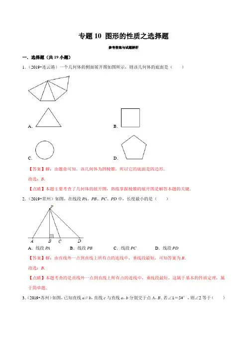 2019年江苏省中考数学真题分类汇编 专题10 图形的性质之选择题(解析版)