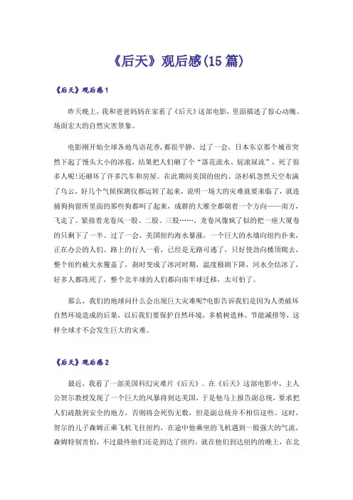 《后天》观后感(15篇)