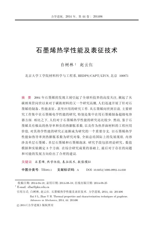 石墨烯热学性能