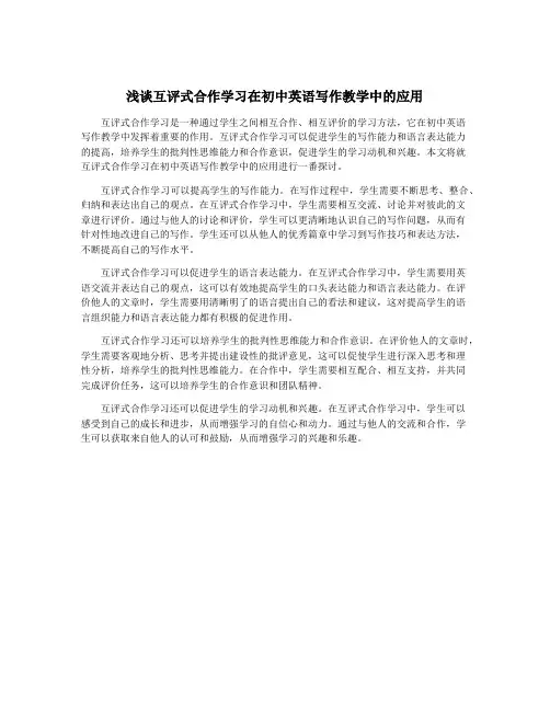 浅谈互评式合作学习在初中英语写作教学中的应用