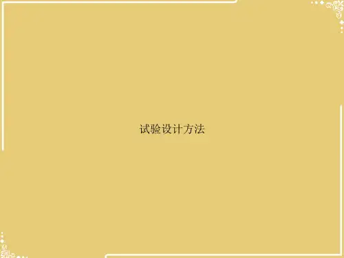 试验设计方法【共27张PPT】