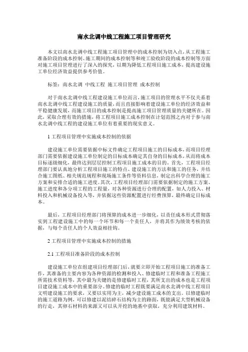 南水北调中线工程施工项目管理研究