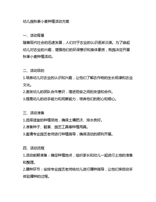 幼儿园秋季小麦种植活动方案 幼儿园农业教育