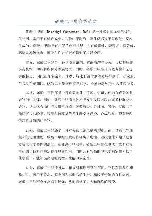 碳酸二甲酯介绍范文