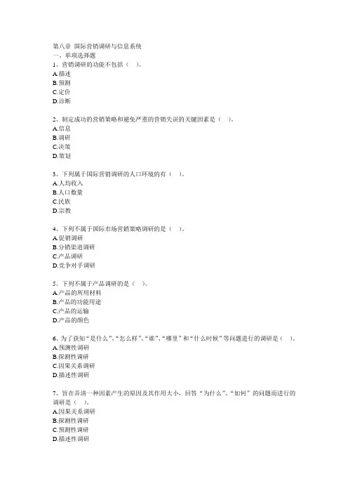 第八章 国际营销调研与信息系统