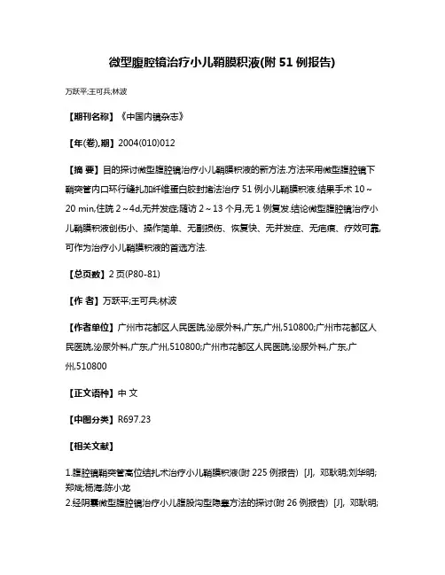 微型腹腔镜治疗小儿鞘膜积液(附51例报告)