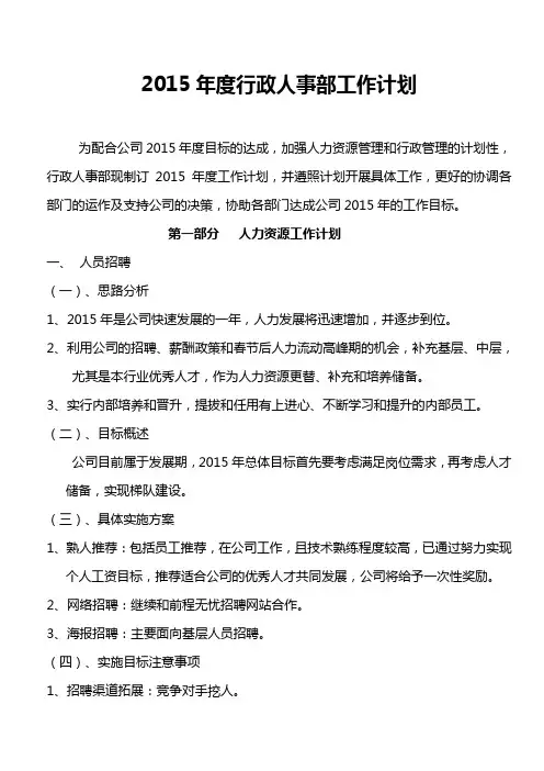 2015年度行政人事部工作计划范文