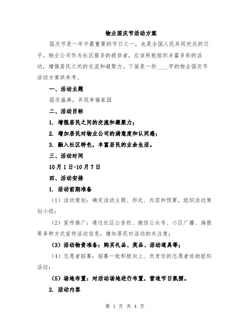 物业国庆节活动方案