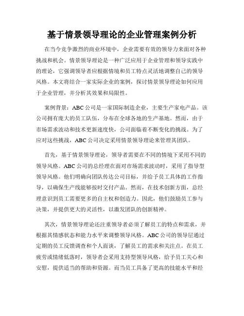 基于情景领导理论的企业管理案例分析