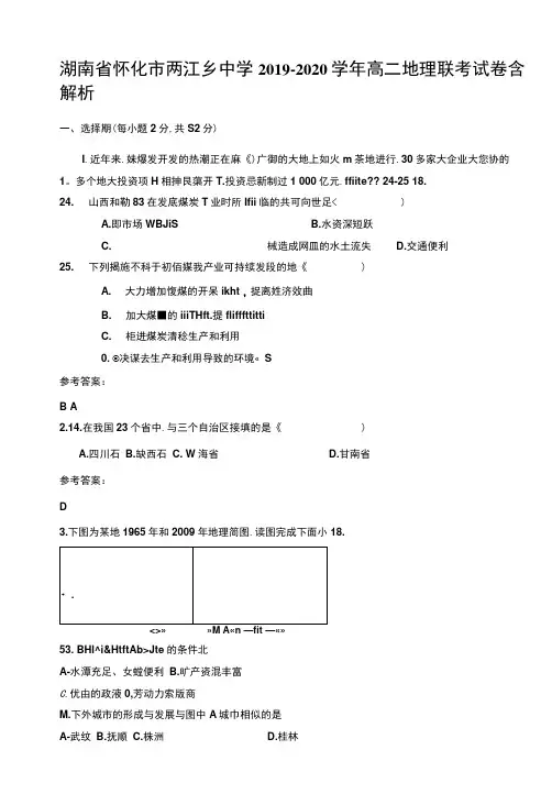 湖南省怀化市两江乡中学2019-2020学年高二地理联考试卷含解析