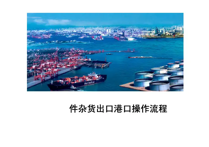 件杂货港口操作流程