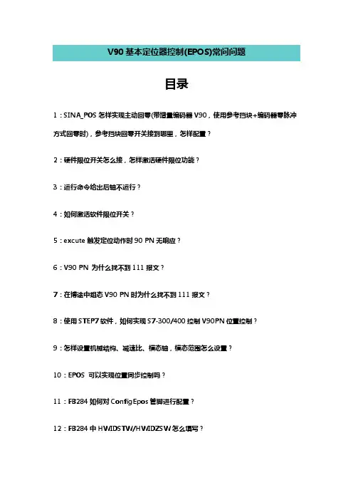 V90基本定位器控制(EPOS)常问问题