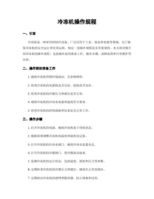 冷冻机操作规程