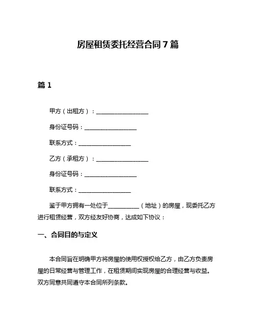 房屋租赁委托经营合同7篇