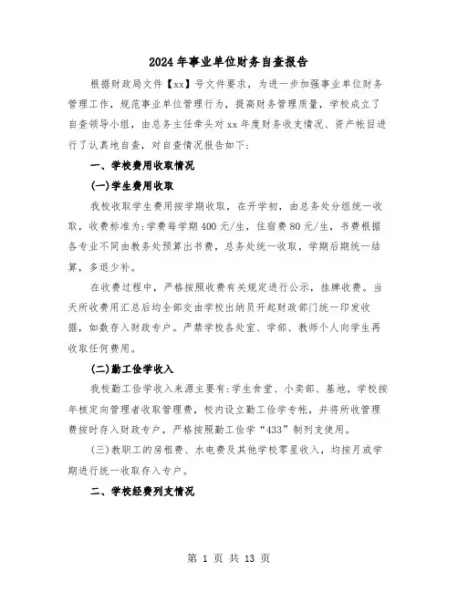 2024年事业单位财务自查报告(五篇)